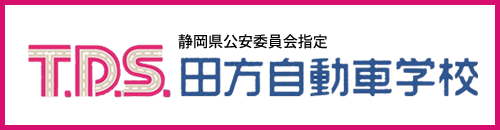 田方自動車学校