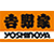 吉野屋