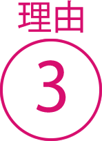 理由3