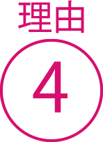 理由4