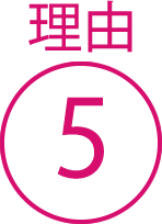 理由5