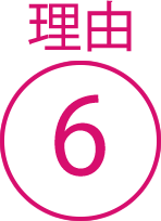 理由6