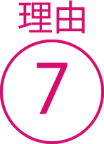 理由7