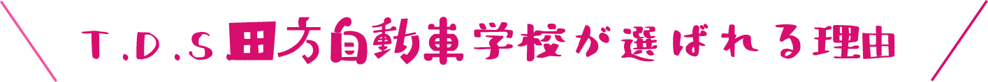 選ばれる理由