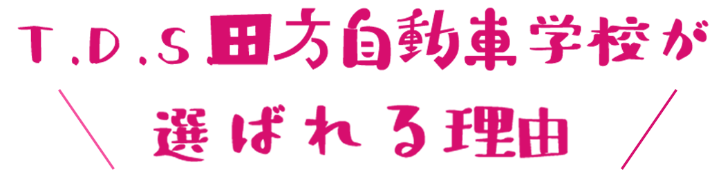選ばれる理由