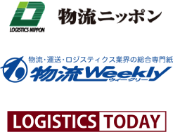 物流ニッポン・物流Weekly・LOGITICS TODAY