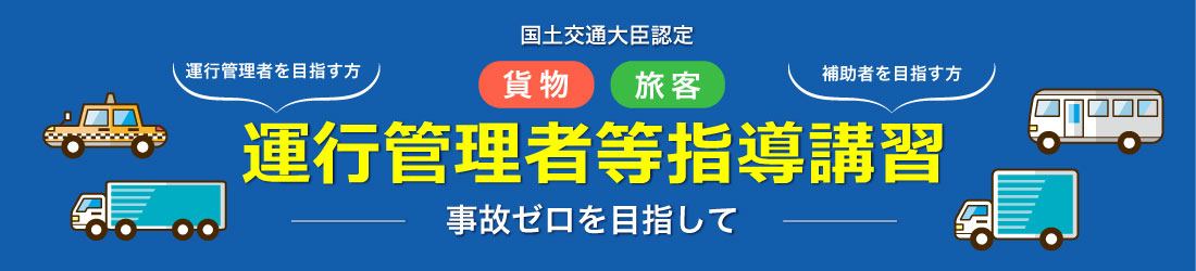 運行管理者等指導講習